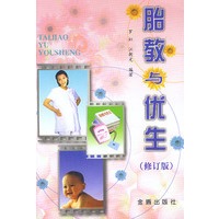 胎教与优生修订版