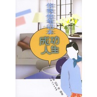 你我他笔记本:成功人生