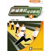 新编微机培训教程（第4版）
