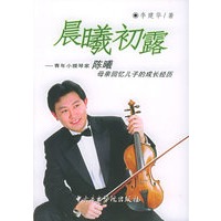晨曦初露：青年小提琴家陈曦母亲回忆儿子的成长经历