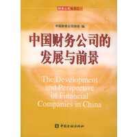 中国财务公司的发展与前景——财务公司丛书之一