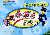 黄冈小状元作业本：三年级数学（上）（西师版）（最新修订）