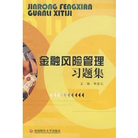 金融风险管理习题集