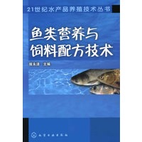 21世纪水产品养殖技术丛书--鱼类营养与饲料配方技术
