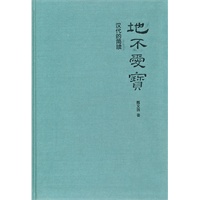 地不爱宝：汉代的简牍（精）--秦汉史论著系列
