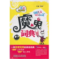 魔鬼词典