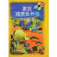 家庭观赏鱼养殖百问百答