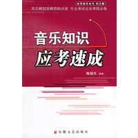 音乐知识应考速成