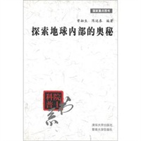 探索地球内部的奥秘