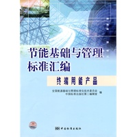 节能基础与管理标准汇编 终端用能产品