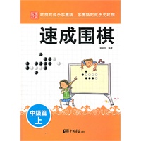 速成围棋：中级篇 上