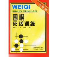 围棋死活训练.初级篇