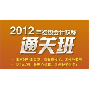 东奥会计2012年中级会计职称资格考试通关班中级会计实务网课