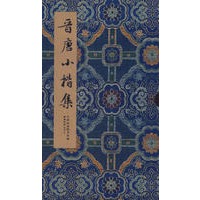 碑贴善本精华·晋唐小楷集