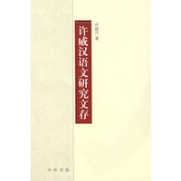 许威汉语文研究文存