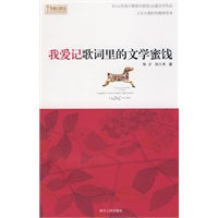 我爱记歌词里的文学蜜饯（附CD）