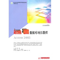 Access 2003数据库项目教程(谢漪)