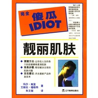 完全傻瓜指导系列--靓丽肌肤