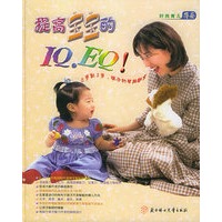 提高宝宝的IQ·EQ！（附CD光盘一张）——时尚育儿指南