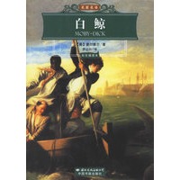 白鲸（彩色插图本）