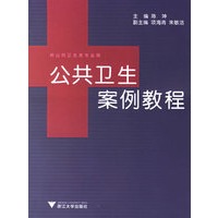 公共卫生案例教程