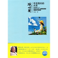冰心奖获奖作家书系：寻觅隐约的光亮