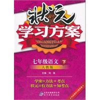七年级语文下：人教版（2011年10月印刷）（含习题答案）状元学习方案