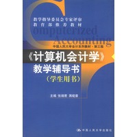 《计算机会计学》教学辅导书·学生用书