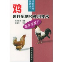 鸡饲料配制和使用技术〈附典型配方〉——饲料实用技术丛书