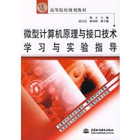 微型计算机原理与接口技术学习与实验指导
