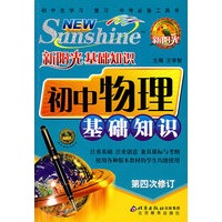 新阳光基础知识 初中物理基础知识