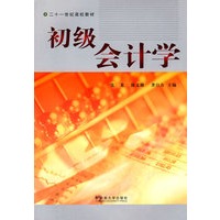 二十一世纪高校教材——初级会计学