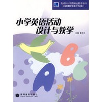 小学英语活动设计与教学(含光盘)