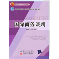 国际商务谈判（普通高等教育经济与管理类规划教材）