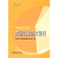 中国农业统计资料(2010)