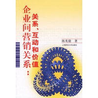 企业间营销关系：关系、互动和价值