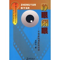 睁眼闭眼：军事新闻摄影笔谈录