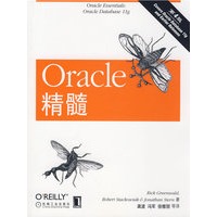 Oracle 精髓 (第4版)