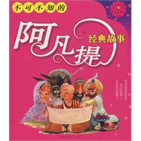 不可不知的阿凡提经典故事（注音版）