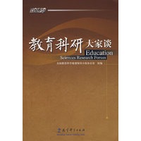 教育科研大家谈