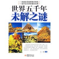 世界五千年未解之谜 世界五千年未解之谜