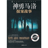 优秀青少年推理侦探故事：神勇马洛探案故事