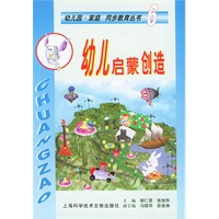 幼儿启蒙创造——幼儿园·家庭同步教育丛书