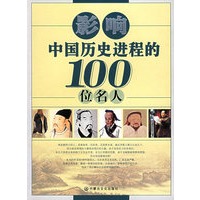 影响中国历史进程的100位名人