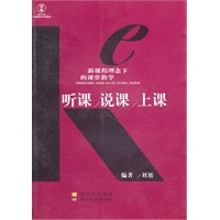 新课程理念下的课堂教学：听课说课上课