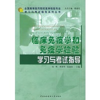 临床免疫学和免疫学检验学习与考试指导