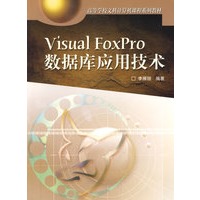 Visual FoxPro数据库应用技术(文科类）