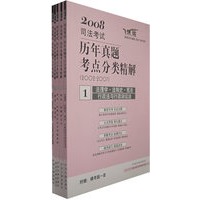 2008司法考试历年真题考点分类精解(2002-2007)(全5册)