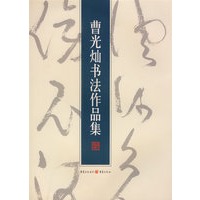 曹光灿书法作品集