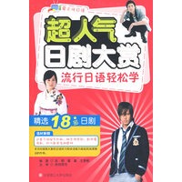 超人气日剧大赏 流行日语轻松学（附光盘）